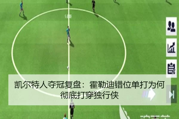 凯尔特人夺冠复盘：霍勒迪错位单打为何彻底打穿独行侠