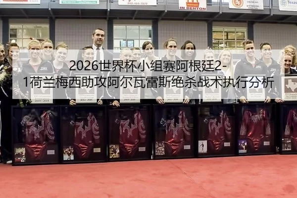 shi-jie-bei-xiao-zu-sai-a-gen-ting-he-lan-mei-xi-zhu-gong-a-er-wa-lei-si-jue-sha-zhan-shu-zhi-xing-fen-xi-2-170.jpg